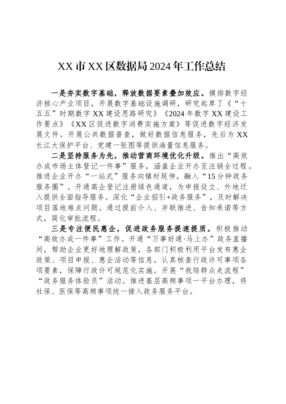 XX市XX区数据局2024年工作总结_第1页