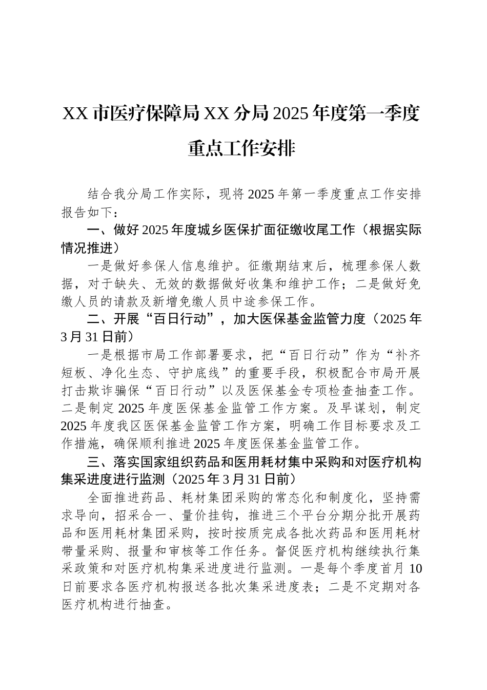 XX市医疗保障局XX分局2025年度第一季度重点工作安排_第1页
