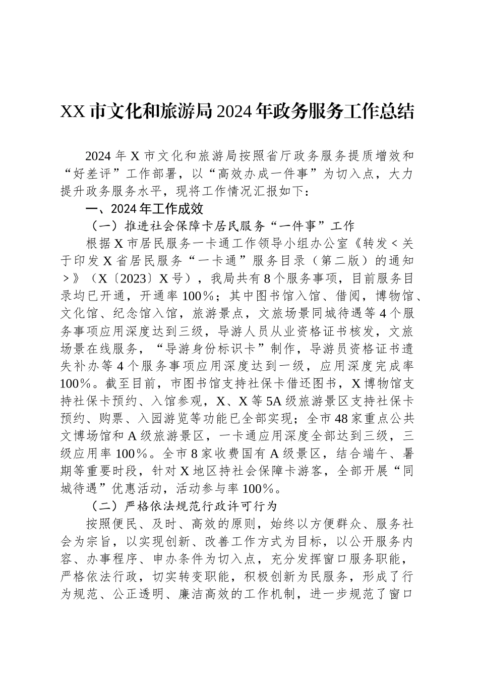 XX市文化和旅游局2024年政务服务工作总结_第1页