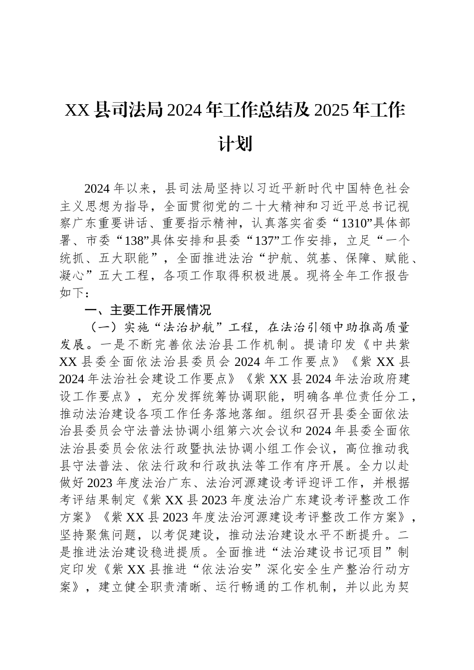 XX县司法局2024年工作总结及2025年工作计划_第1页