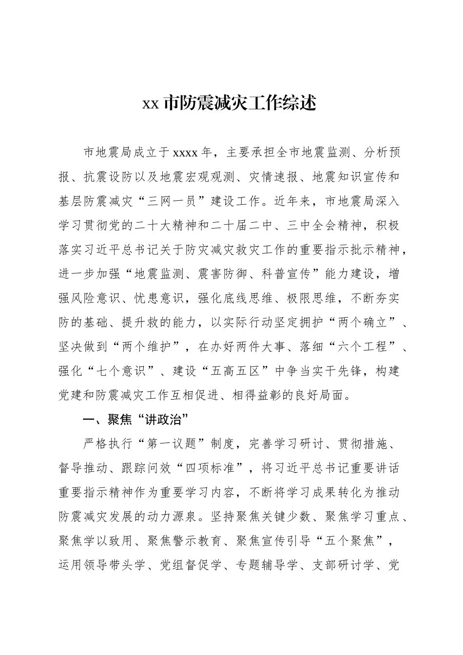 xx市防震减灾工作综述_第1页
