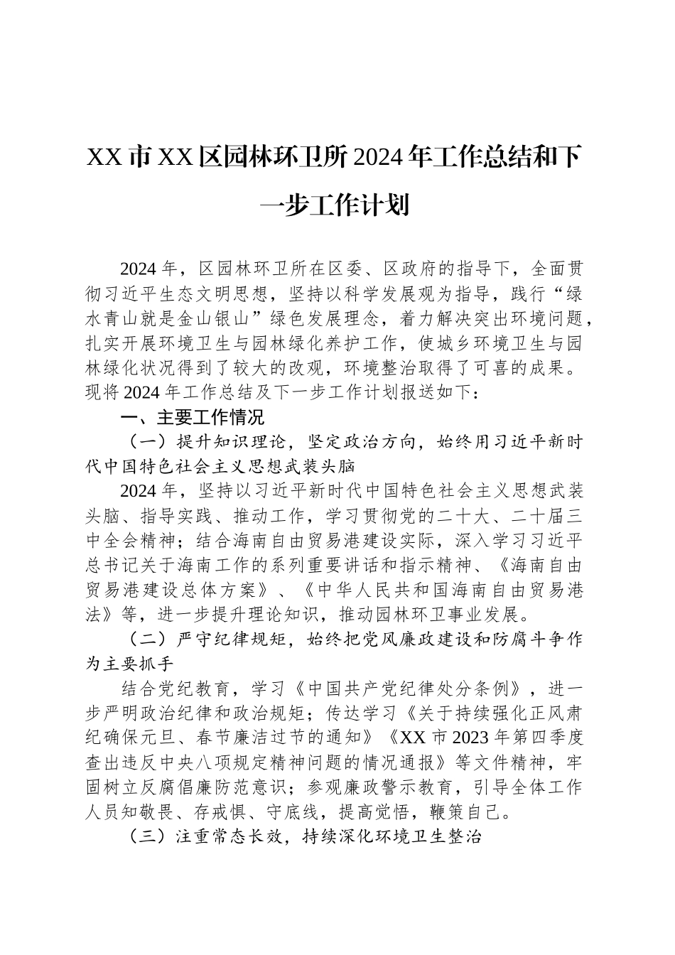 XX市XX区园林环卫所2024年工作总结和下一步工作计划_第1页