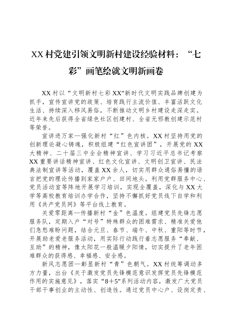 XX村党建引领文明新村建设经验材料：“七彩”画笔绘就文明新画卷_第1页