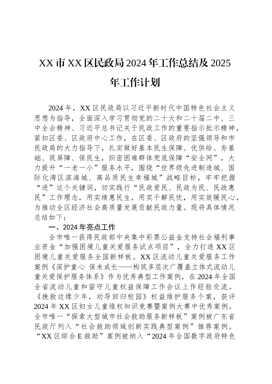 XX市XX区民政局2024年工作总结及2025年工作计划_第1页