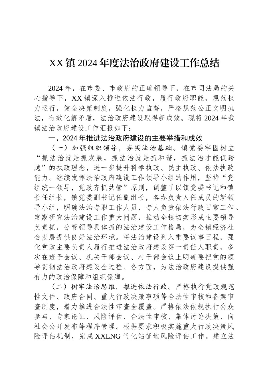 XX镇2024年度法治政府建设工作总结_第1页