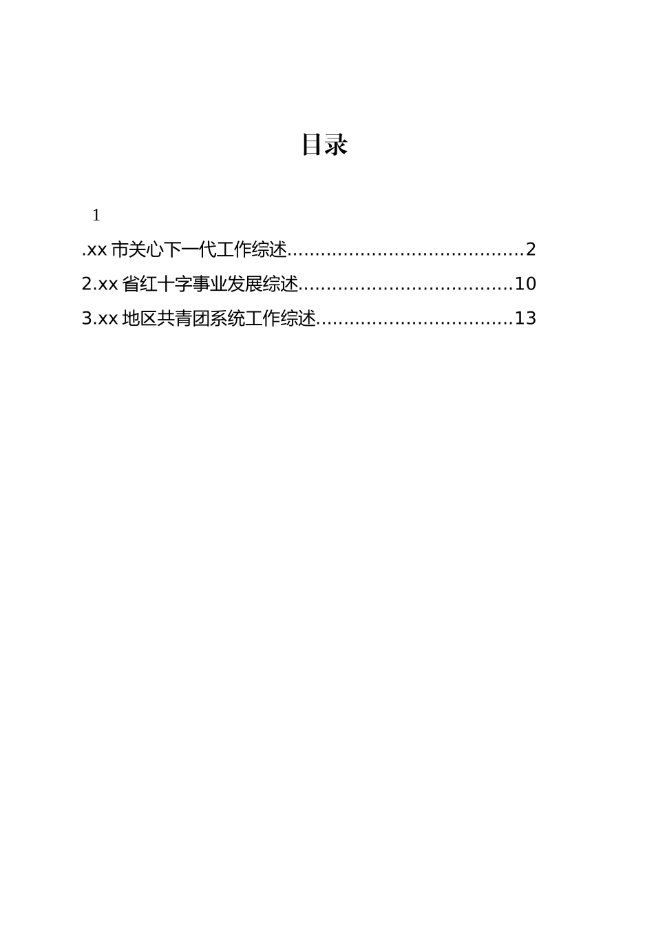 xx市关心下一代工作综述_第1页