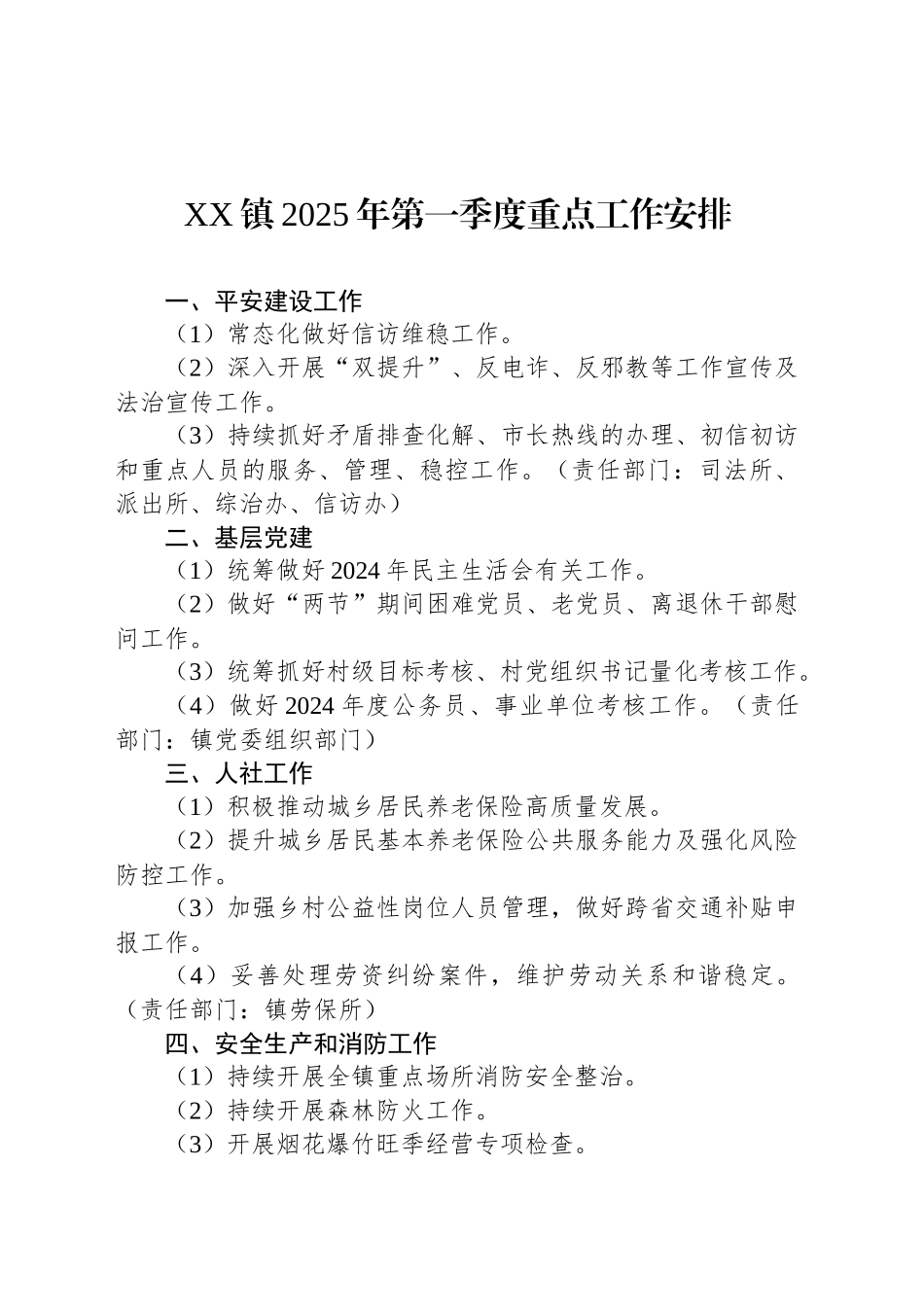 XX镇2025年第一季度重点工作安排_第1页