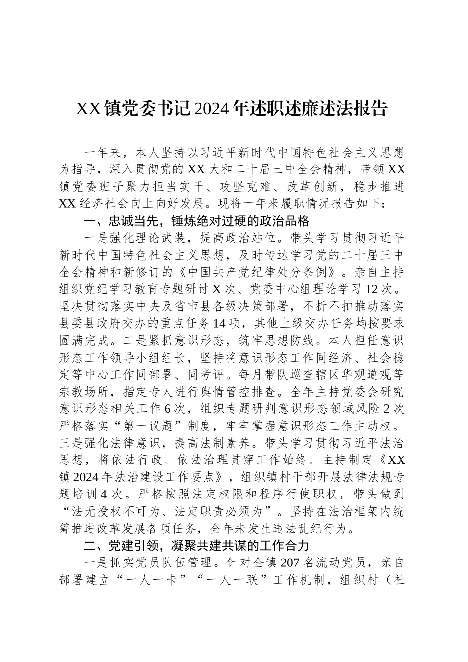 XX镇党委书记2024年述职述廉述法报告_第1页