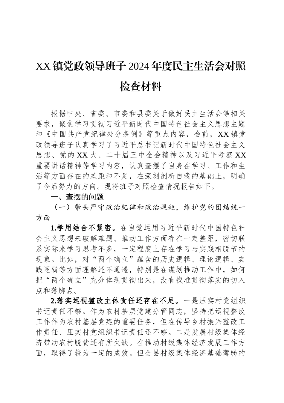 XX镇党政领导班子2024年度民主生活会对照检查材料_第1页
