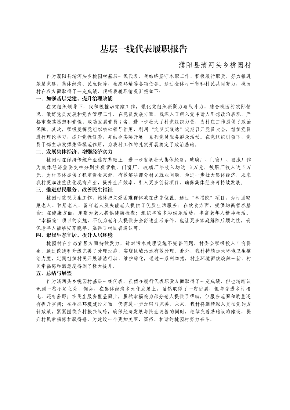 XX村基层一线代表履职报告_第1页