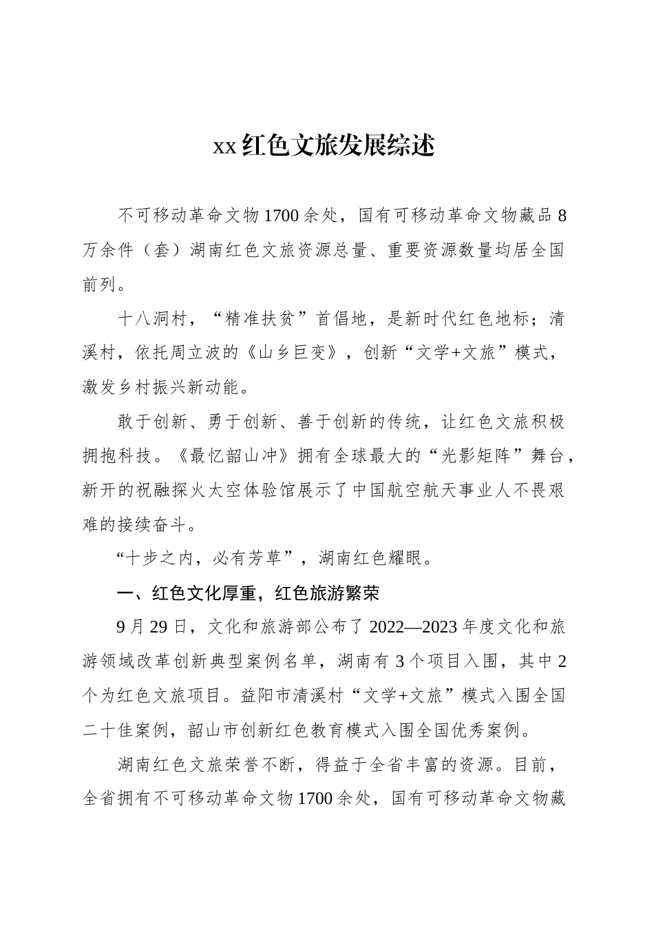 xx红色文旅发展综述_第2页