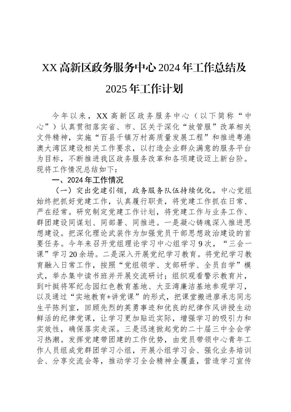 XX高新区政务服务中心2024年工作总结及2025年工作计划_第1页