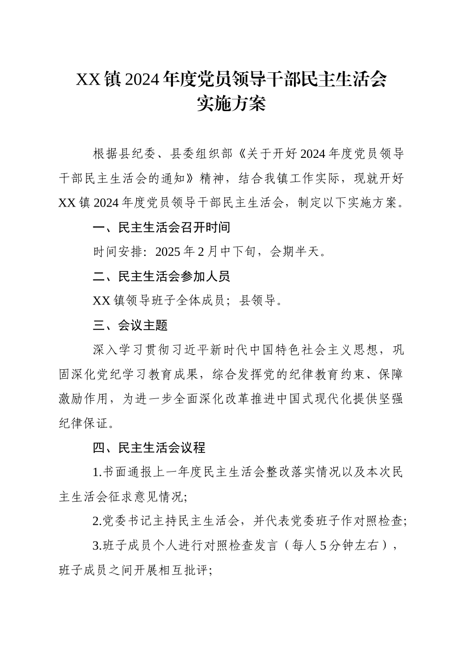 XX镇2024年度党员领导干部民主生活会实施方案_第1页