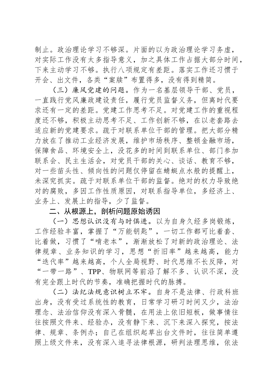 “三严三实”专题民主生活会发言提纲_第2页