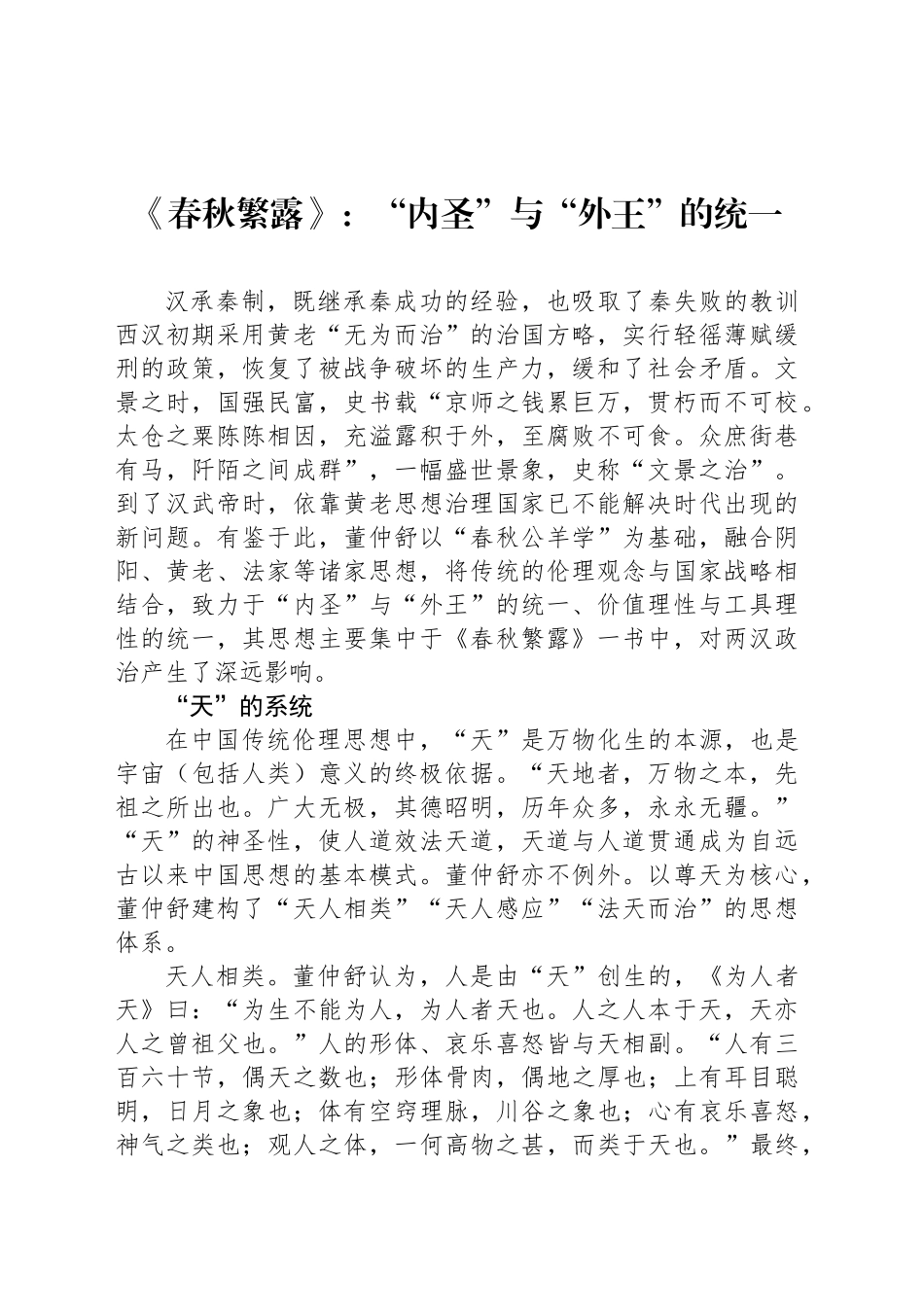 《春秋繁露》：“内圣”与“外王”的统一_第1页