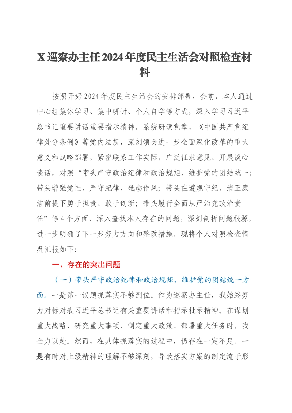 X巡察办主任2024年度民主生活会对照检查材料（四个带头）_第1页