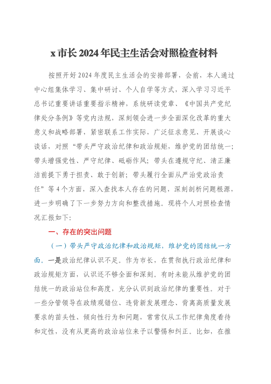 x市长2024年民主生活会对照检查材料（四个带头）_第1页