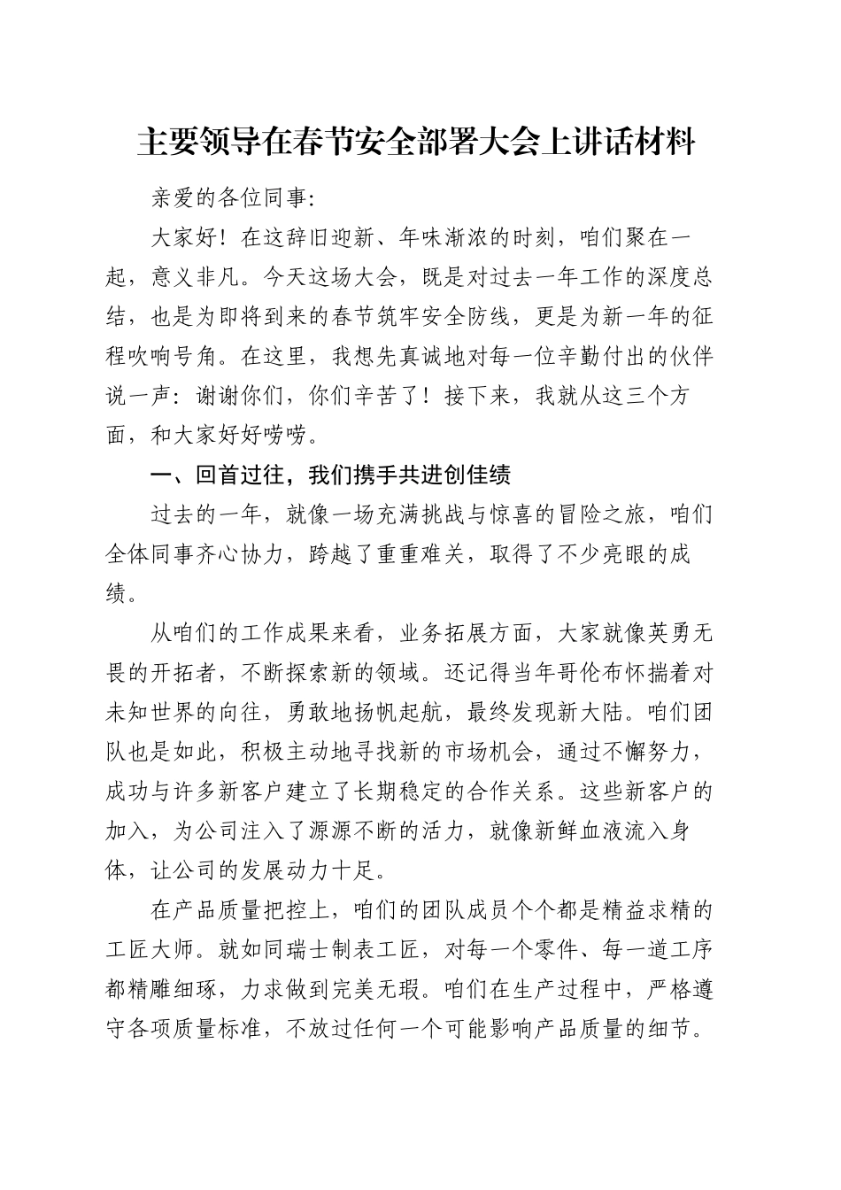 主要领导在春节安全部署大会上讲话材料_第1页