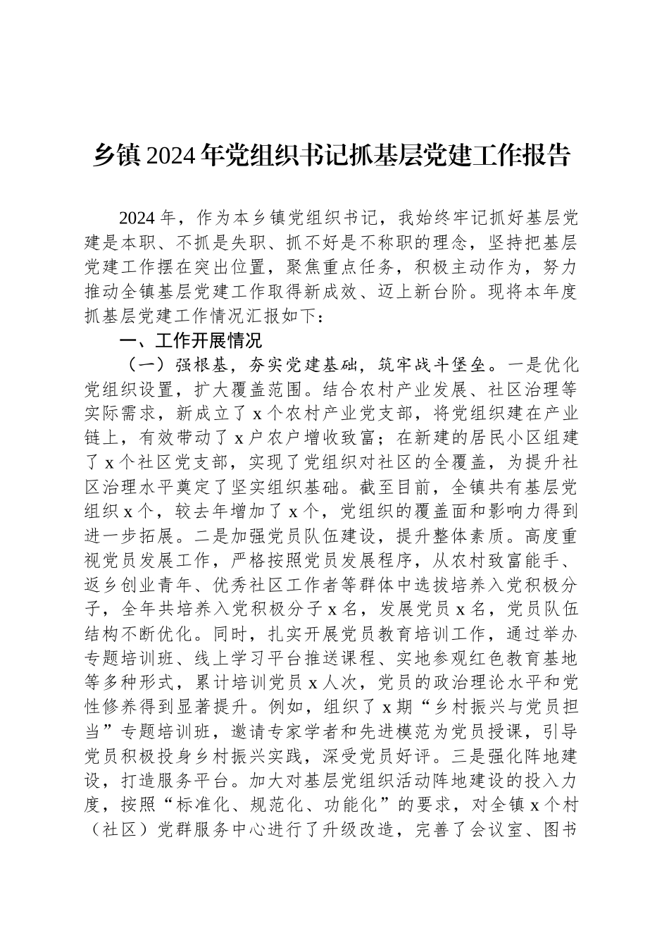 乡镇街道2024年党组织书记抓基层党建工作报告_第1页