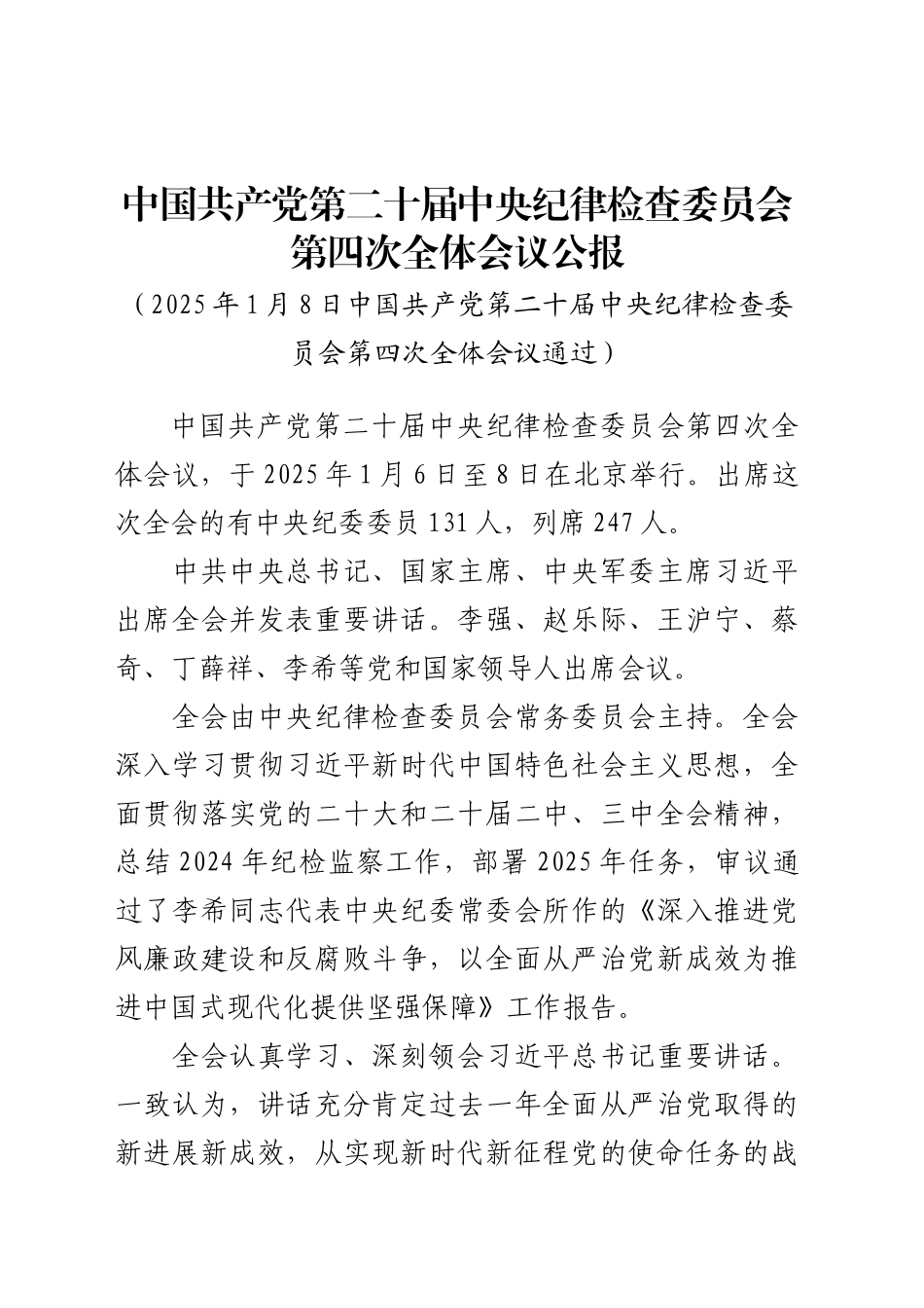 中国共产党第二十届中央纪律检查委员会第四次全体会议公报_第1页