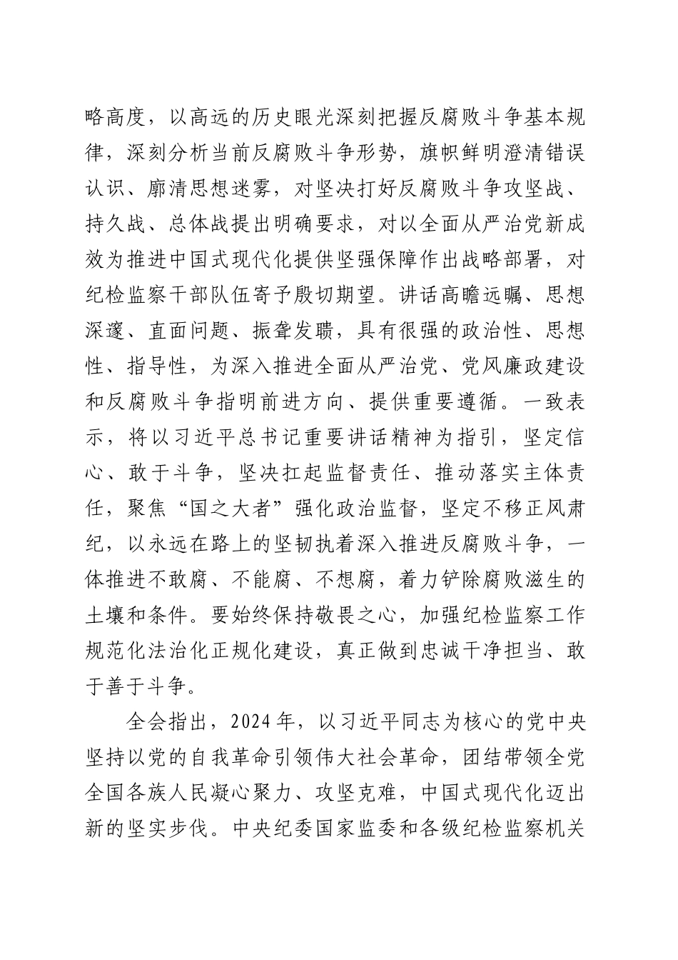 中国共产党第二十届中央纪律检查委员会第四次全体会议公报_第2页