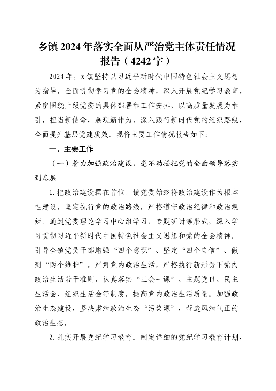 乡镇街道2024年落实全面从严治党主体责任情况报告（4242字）_第1页