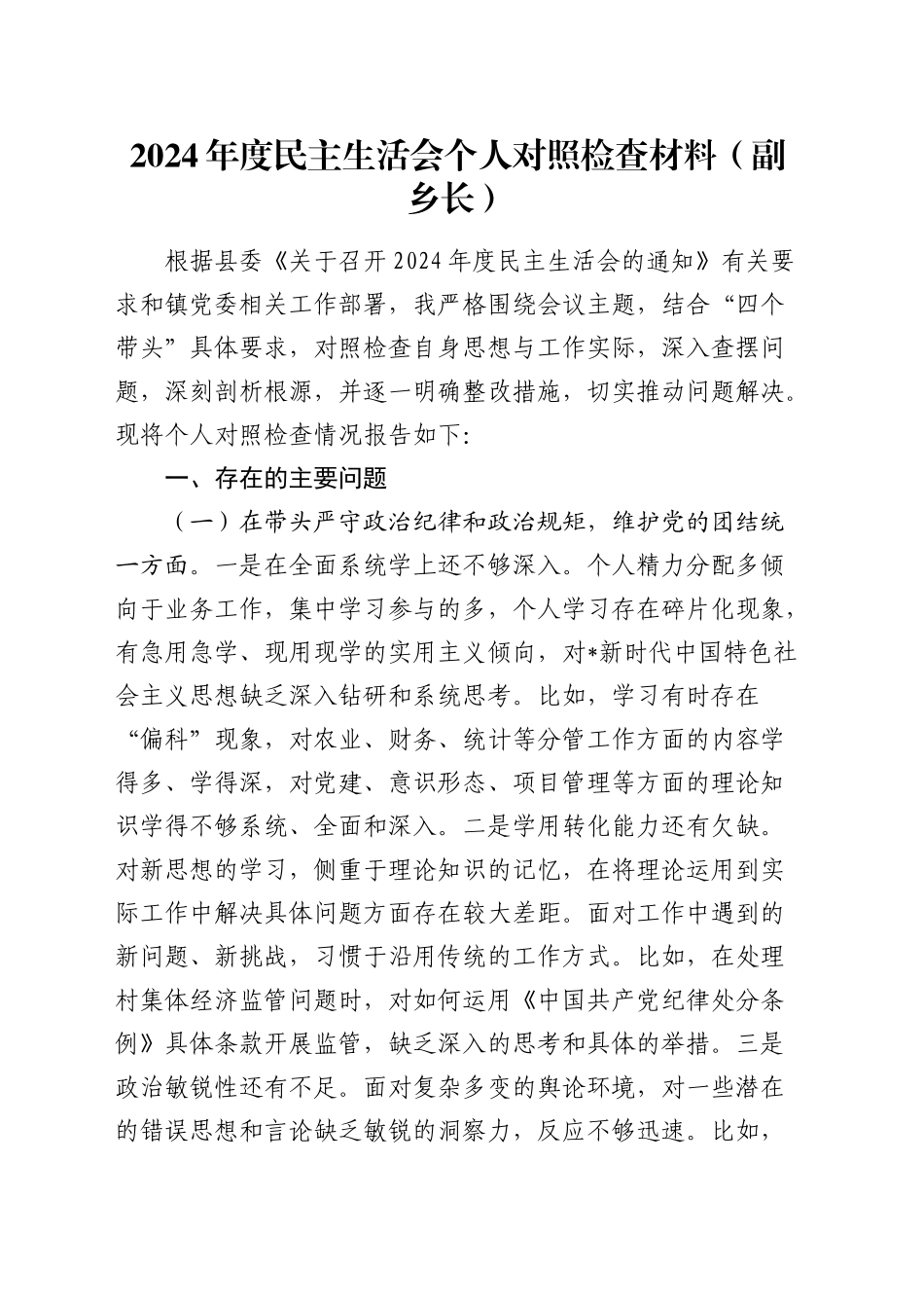 乡镇街道2024年度民主生活会个人对照检查3100字_第1页