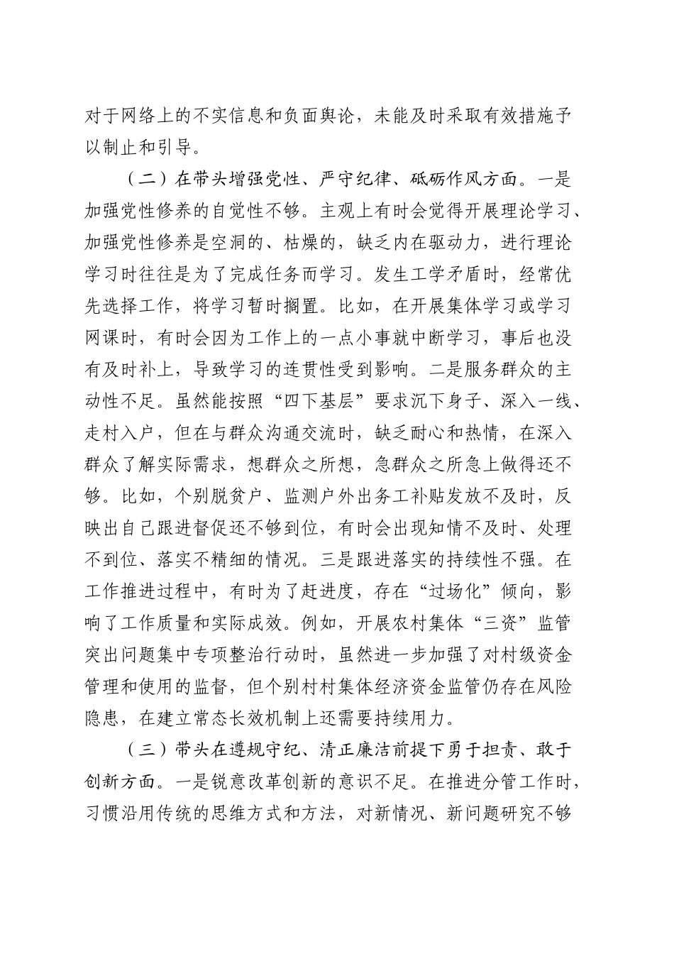 乡镇街道2024年度民主生活会个人对照检查3100字_第2页