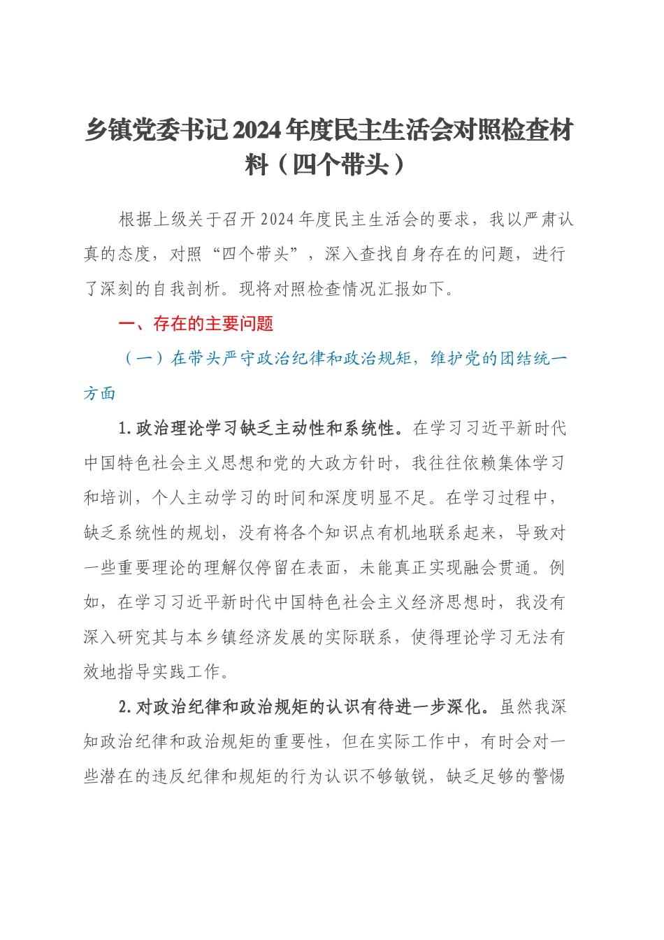 乡镇街道党委书记2024年度民主生活会对照检查材料（四个带头）_第1页