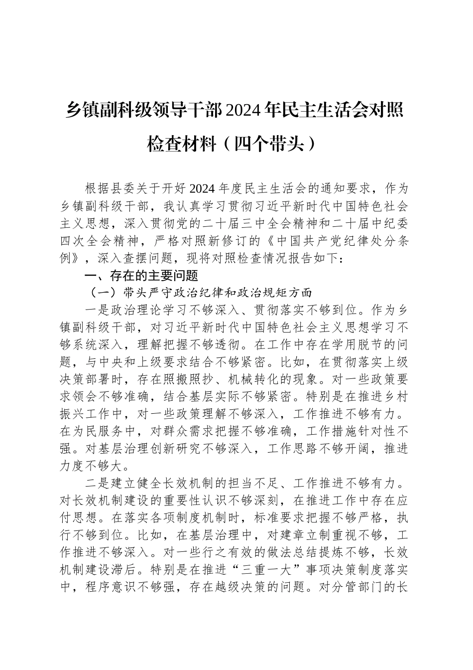 乡镇街道副科级领导干部2024年民主生活会对照检查材料（四个带头）_第1页