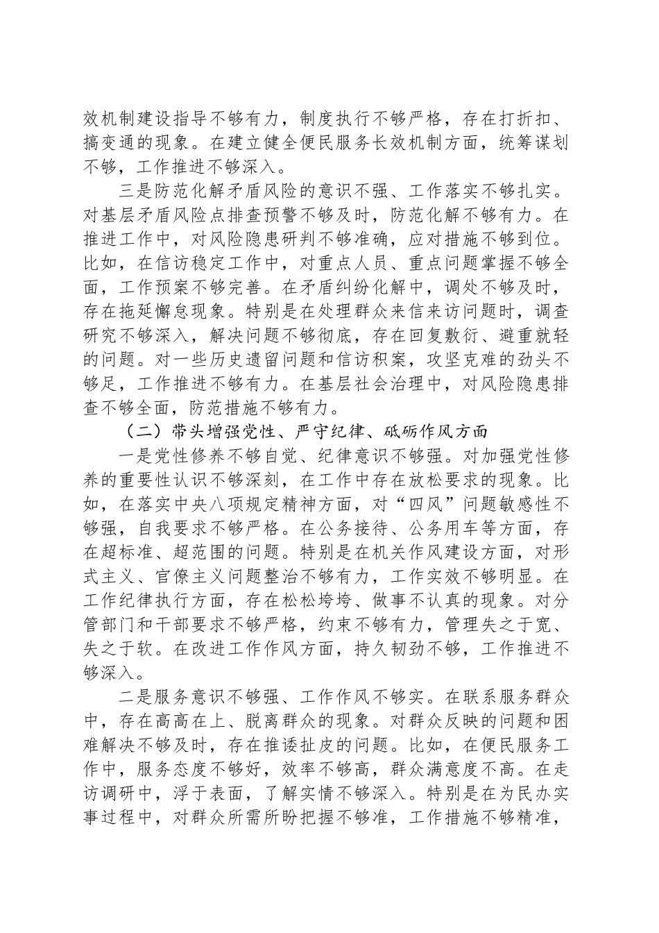 乡镇街道副科级领导干部2024年民主生活会对照检查材料（四个带头）_第2页