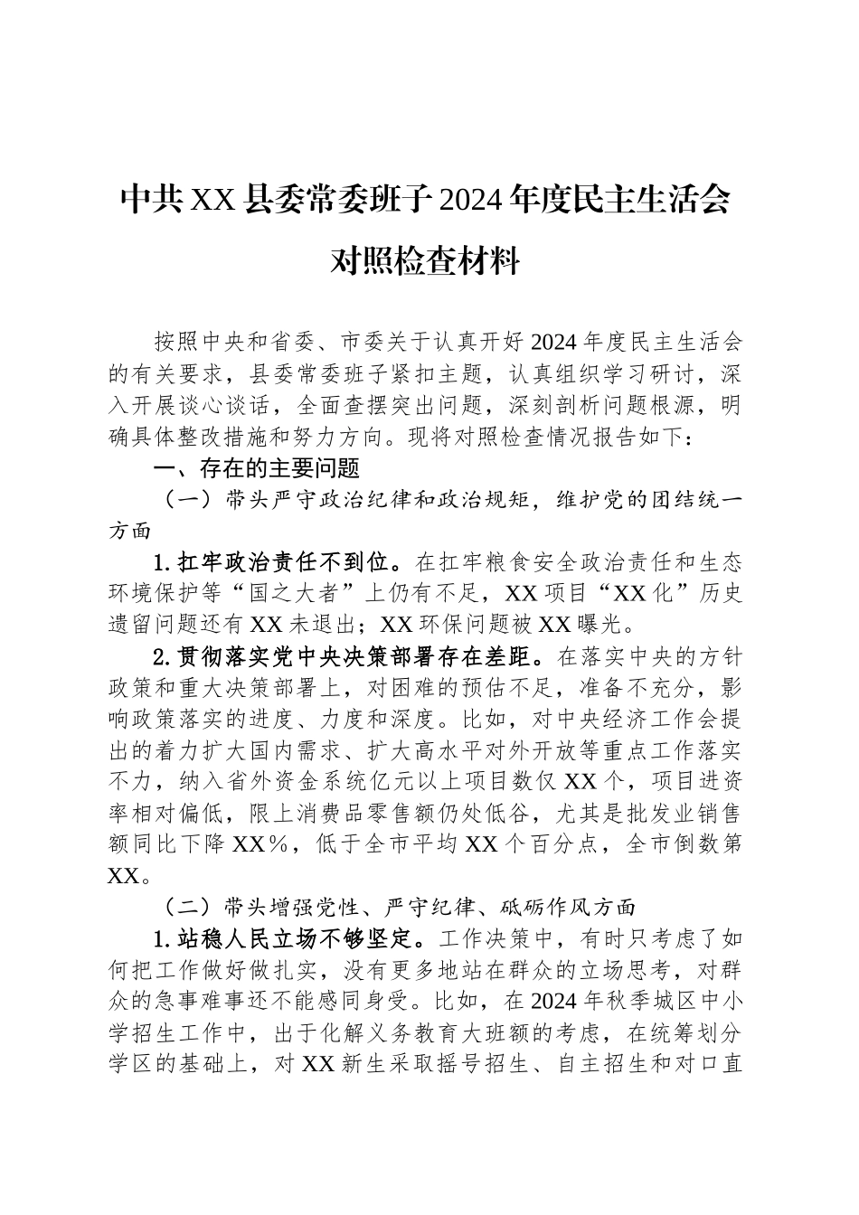 中共XX县委常委班子2024年度民主生活会对照检查材料_第1页