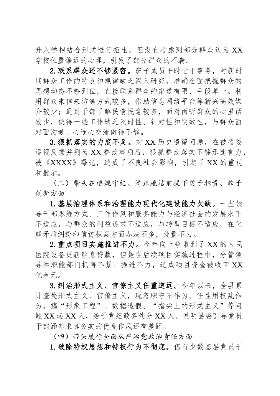 中共XX县委常委班子2024年度民主生活会对照检查材料_第2页