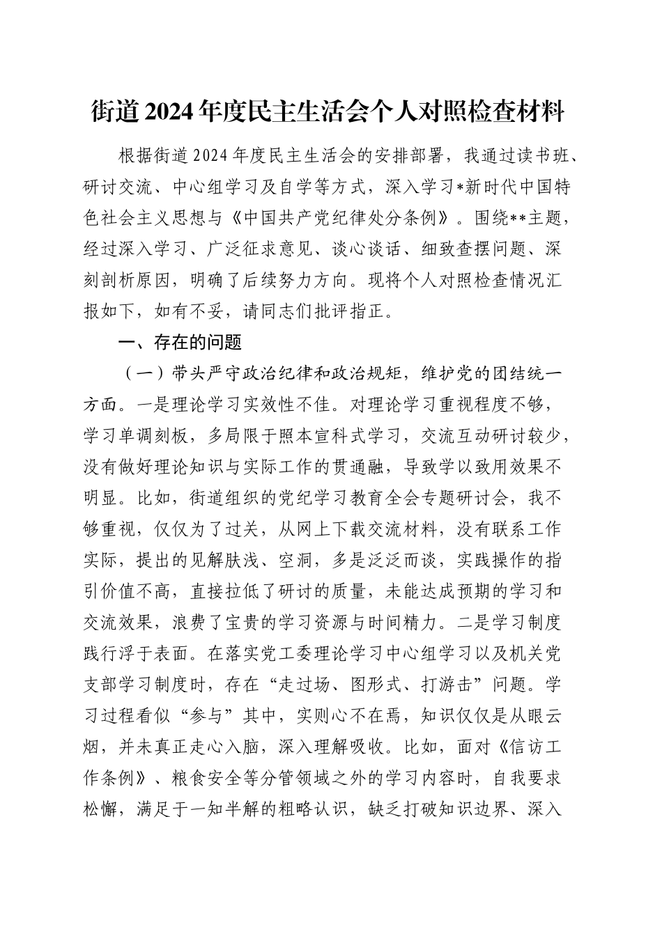 乡镇街道街道2024年度民主生活会个人对照检查4500字_第1页
