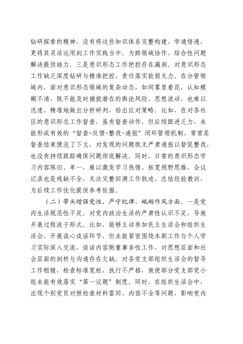 乡镇街道街道2024年度民主生活会个人对照检查4500字_第2页