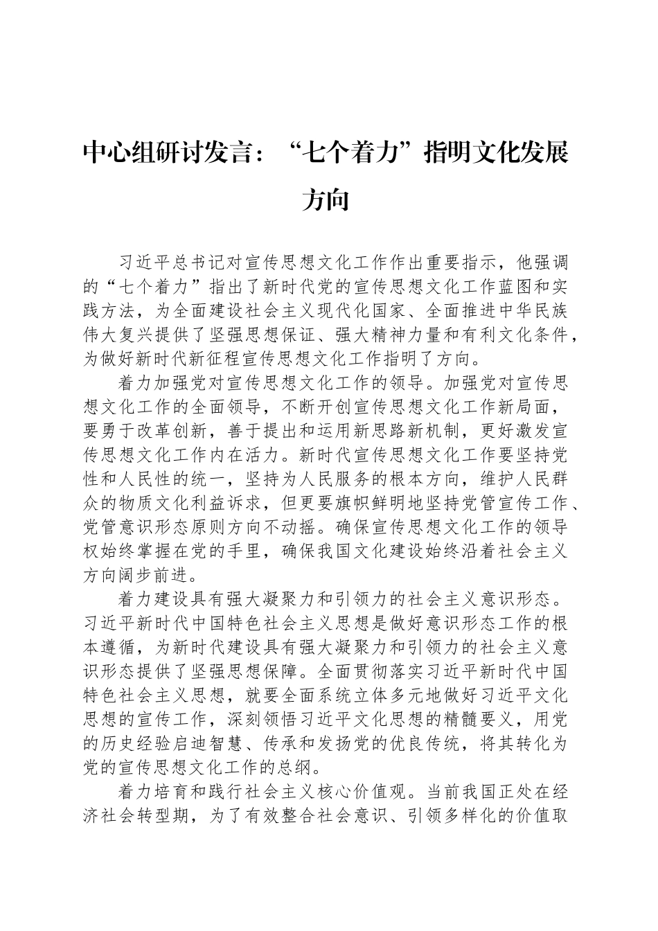 中心组研讨发言：“七个着力”指明文化发展方向_第1页