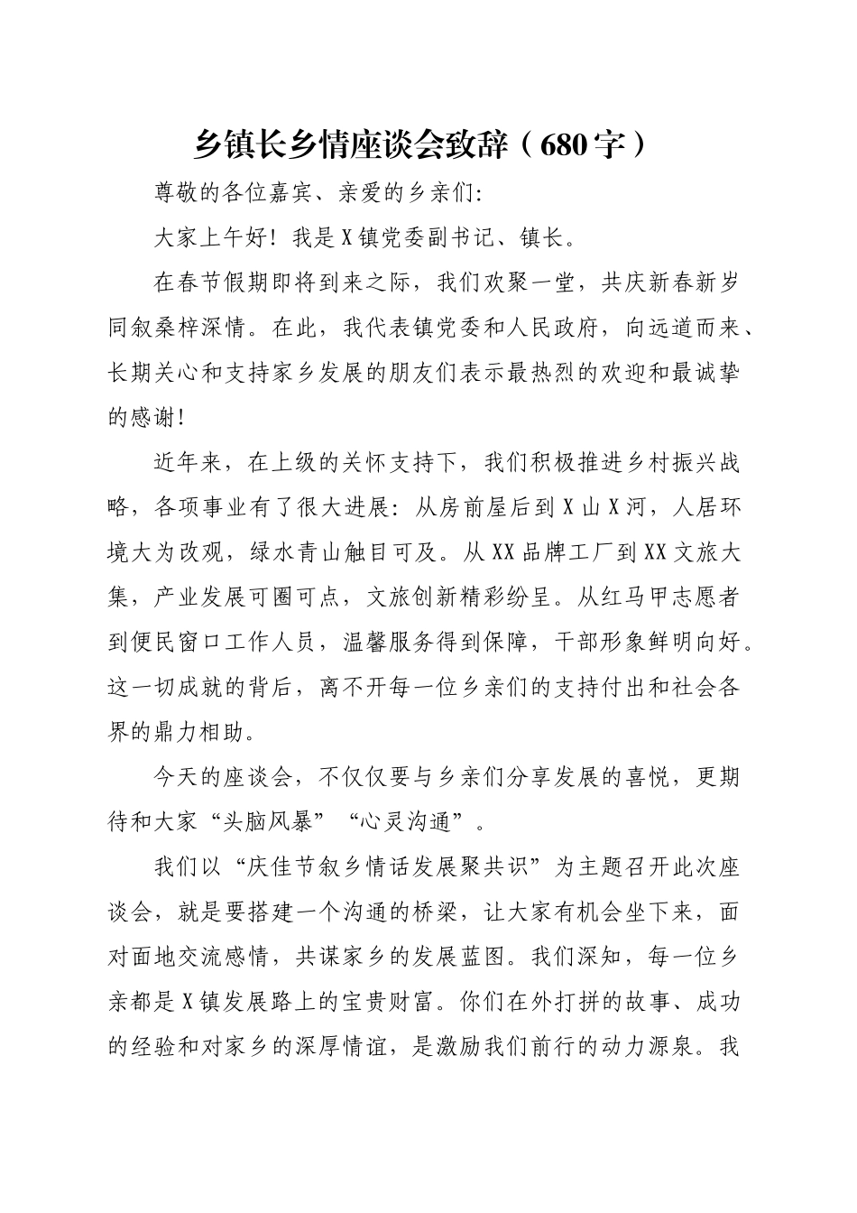 乡镇街道长乡情座谈会致辞（680字）_第1页