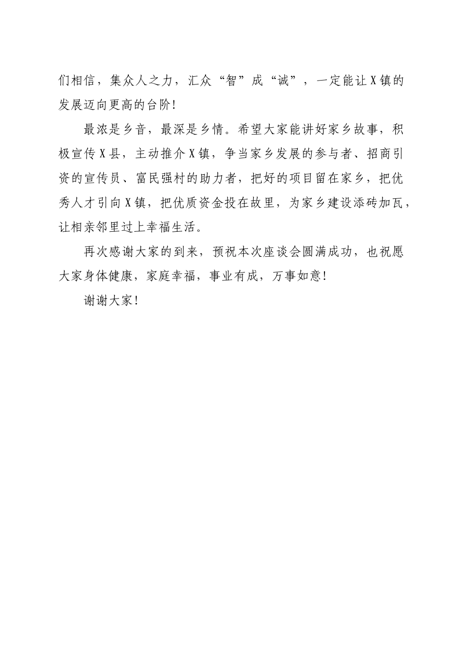 乡镇街道长乡情座谈会致辞（680字）_第2页