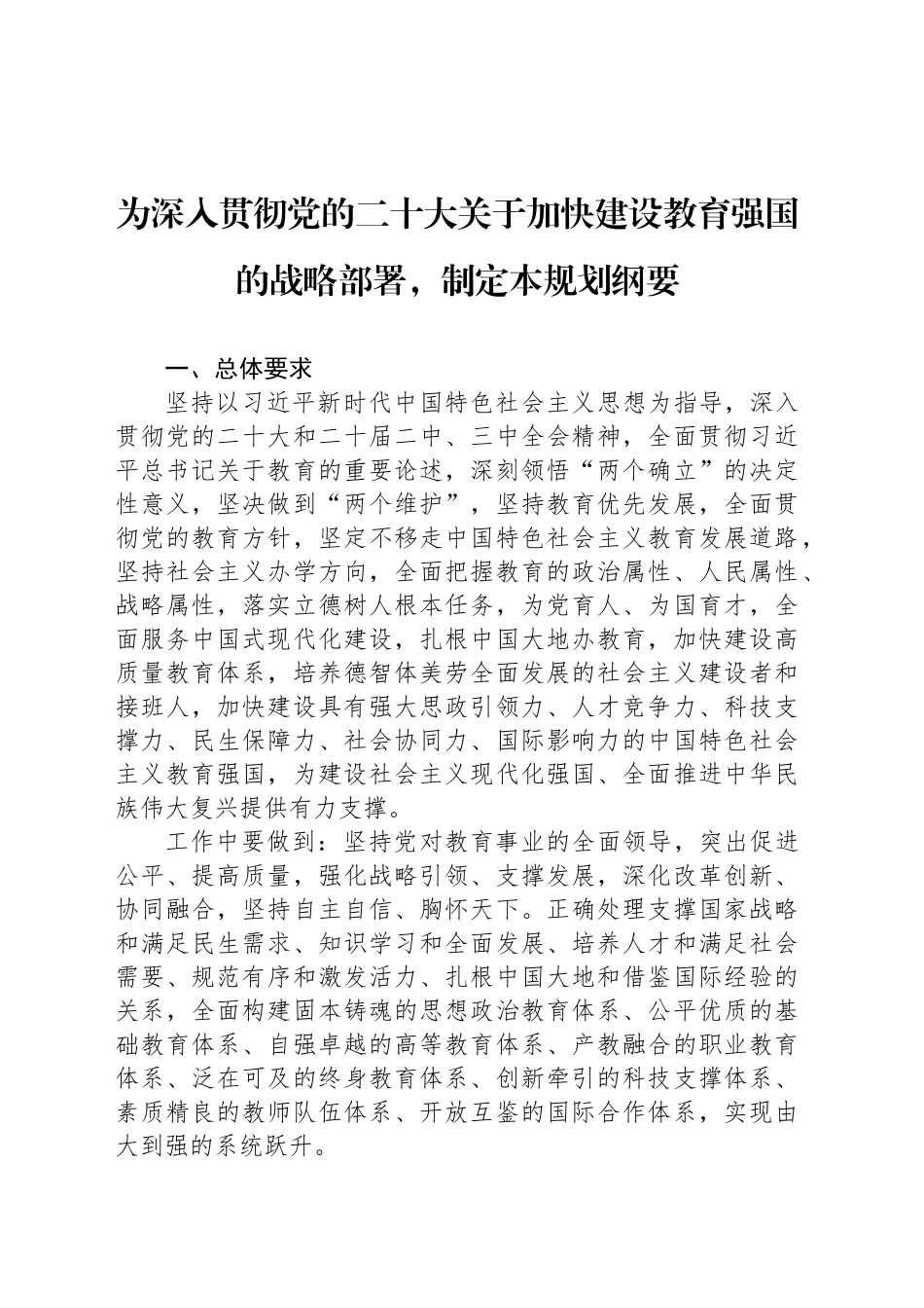 为深入贯彻党的二十大关于加快建设教育强国的战略部署，制定本规划纲要_第1页