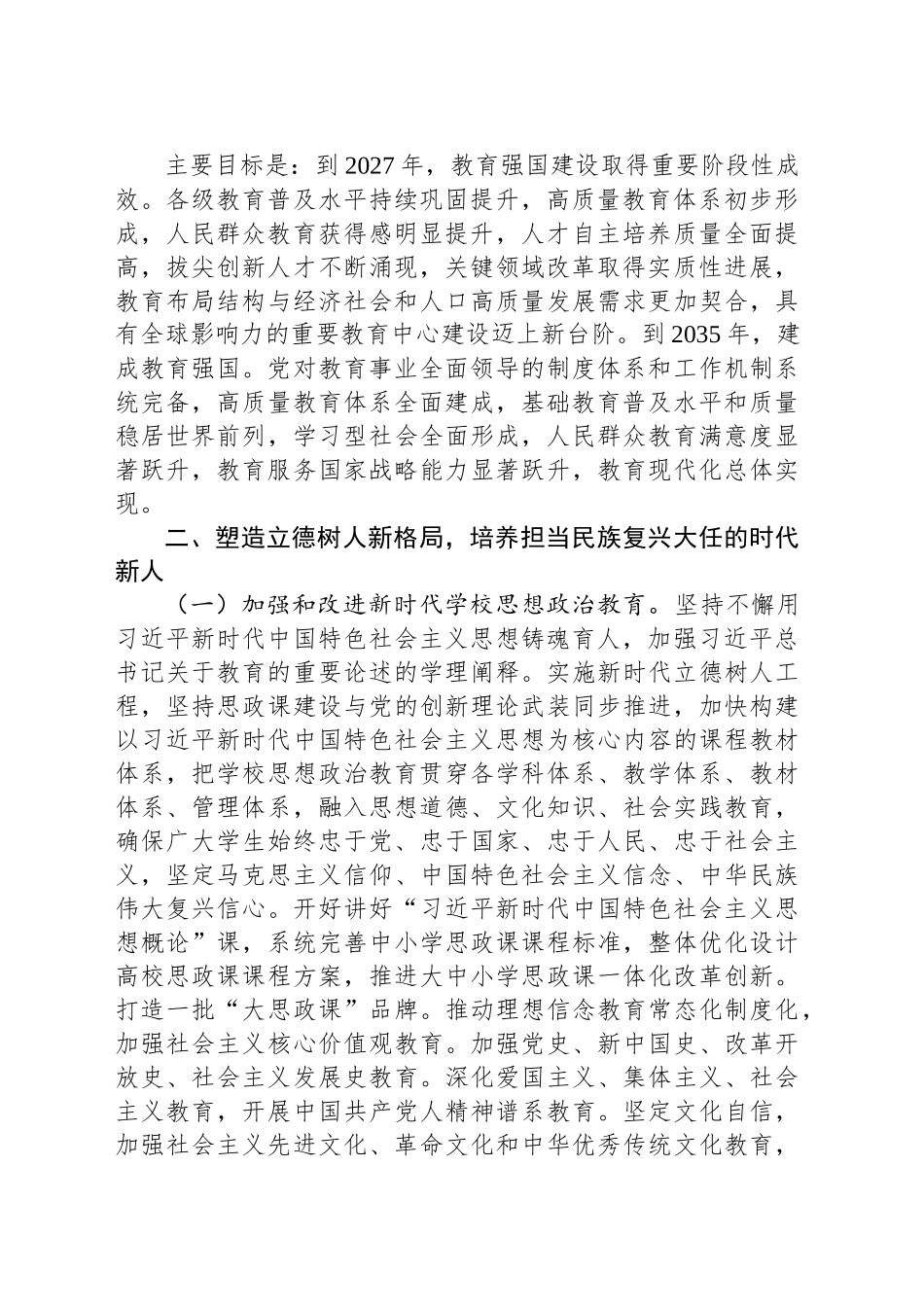 为深入贯彻党的二十大关于加快建设教育强国的战略部署，制定本规划纲要_第2页