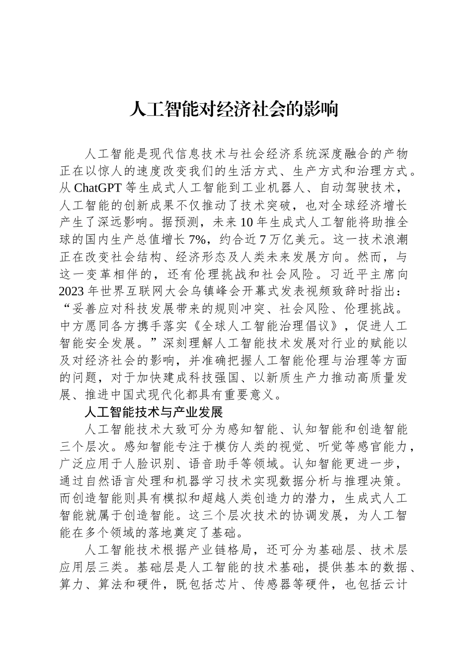 人工智能对经济社会的影响_第1页