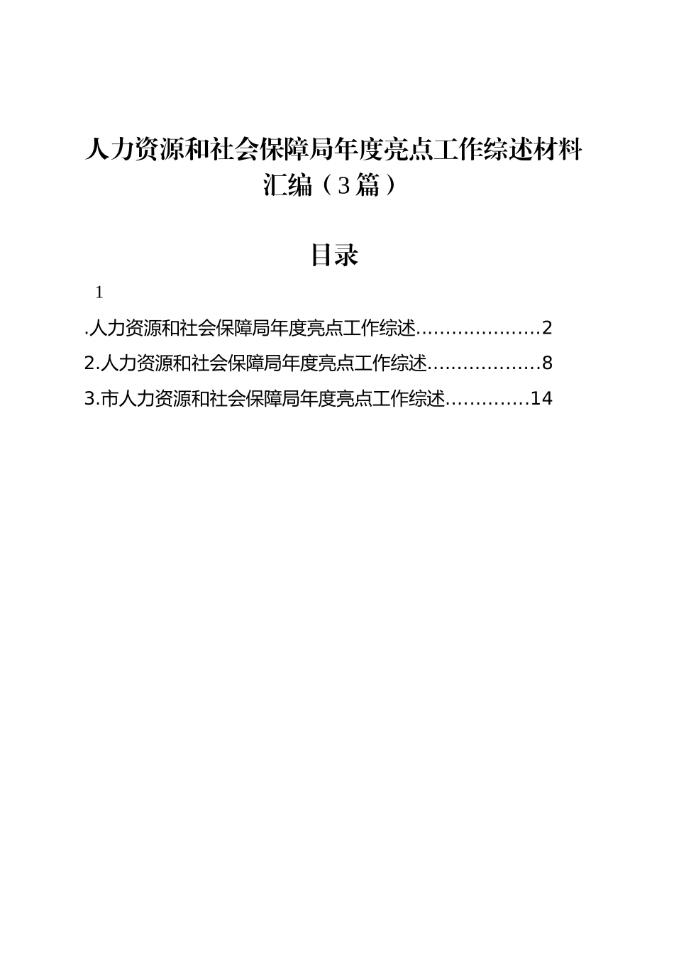 人力资源和社会保障局年度亮点工作综述材料汇编（3篇）_第1页