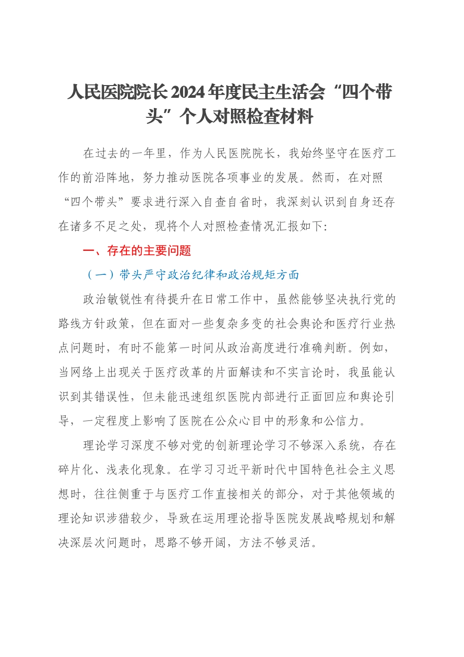 人民医院院长2024年度民主生活会 “四个带头”个人对照检查材料_第1页