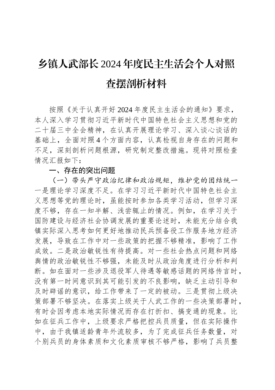 乡镇街道人武部长2024年度民主生活会个人对照查摆剖析材料_第1页