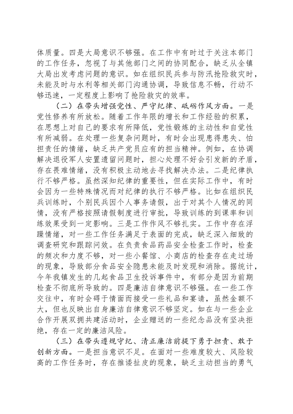 乡镇街道人武部长2024年度民主生活会个人对照查摆剖析材料_第2页
