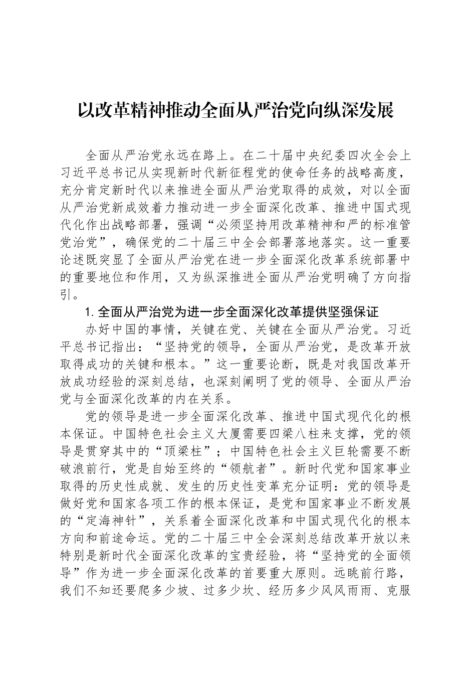 以改革精神推动全面从严治党向纵深发展_第1页