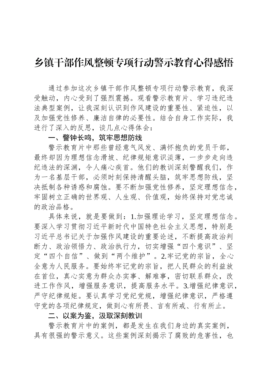 乡镇街道干部作风整顿专项行动警示教育心得感悟_第1页