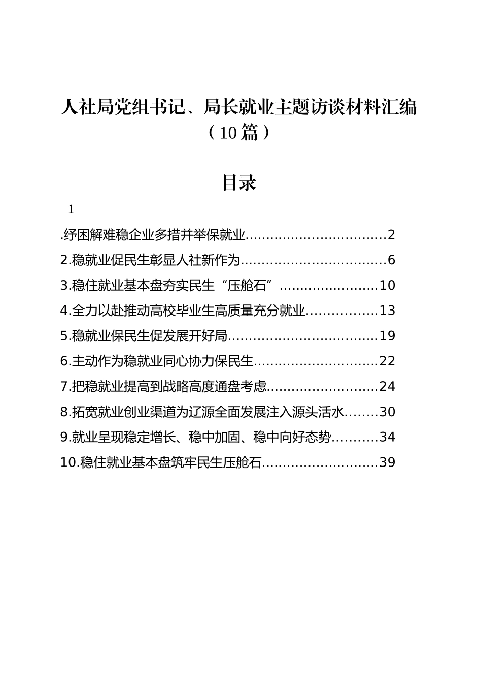 人社局党组书记、局长就业主题访谈材料汇编（10篇）_第1页