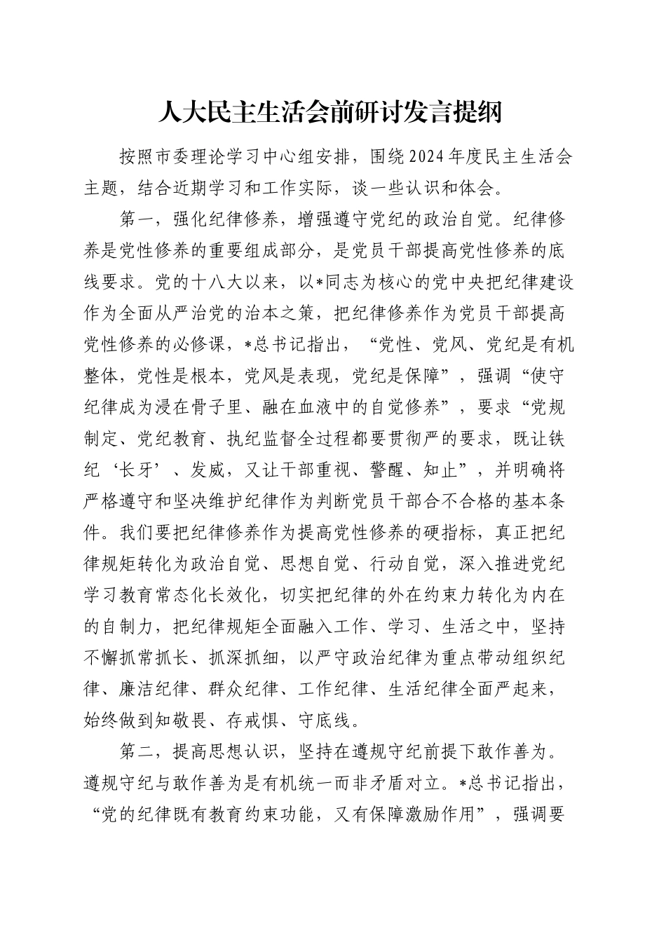 人大主任民主生活会前研讨发言_第1页