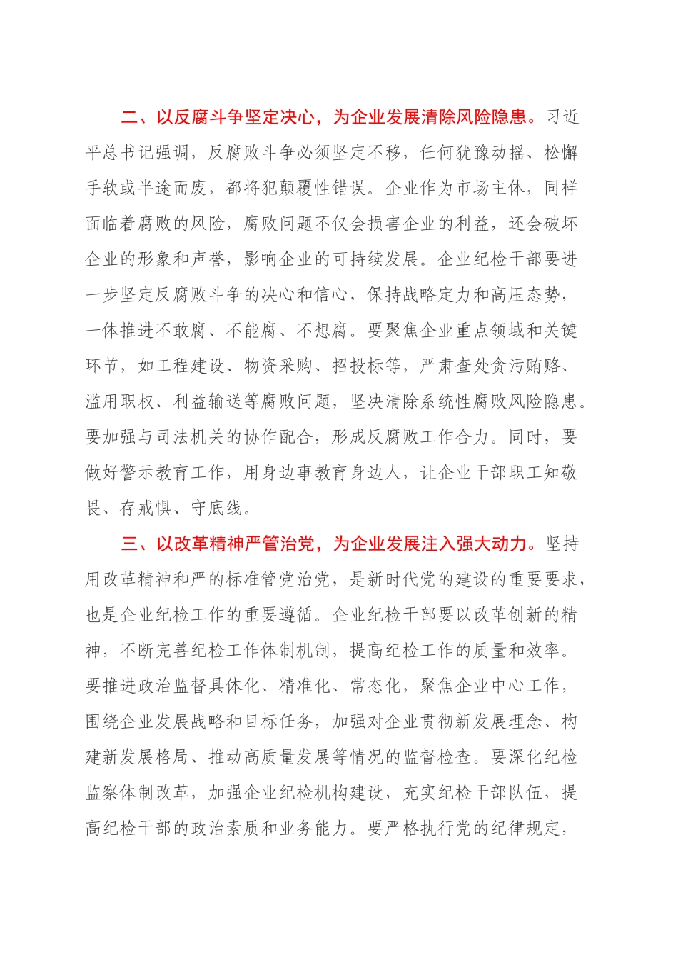 企业纪检干部学习习近平总书记在二十届中央纪委四次全会上重要讲话的心得体会_第2页